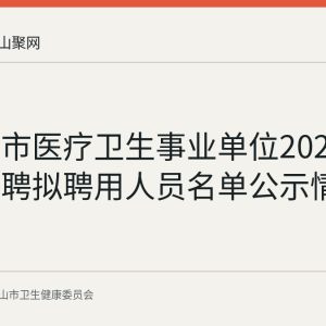 马鞍山市医疗卫生事业单位2026年春季招聘拟聘用人员名单公示情况回顾