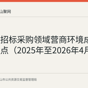 含山县招标采购领域营商环境成效数据盘点（2025年至2026年4月）