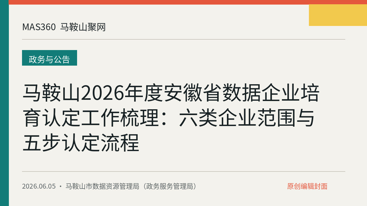 马鞍山2026年度安徽省数据企业培育认定工作梳理：六类企业范围与五步认定流程