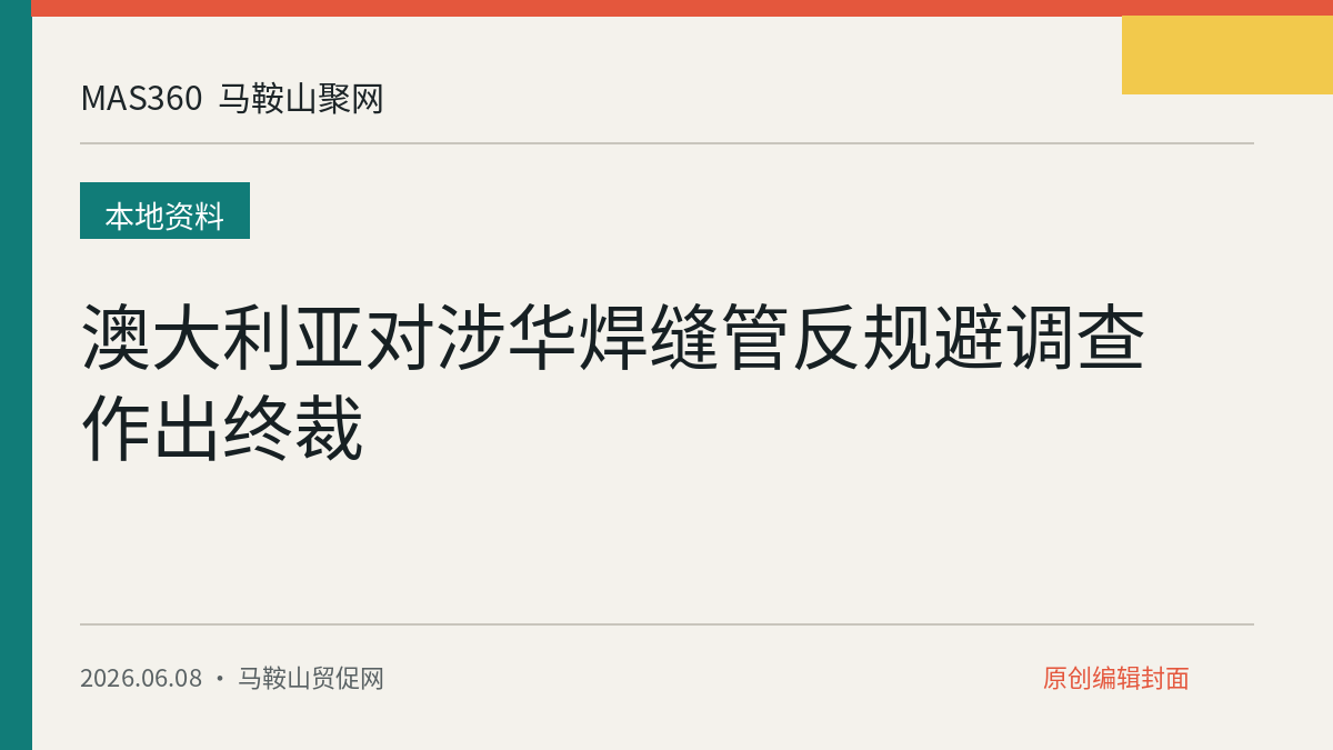 澳大利亚对涉华焊缝管反规避调查作出终裁
