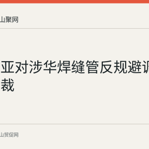 澳大利亚对涉华焊缝管反规避调查作出终裁