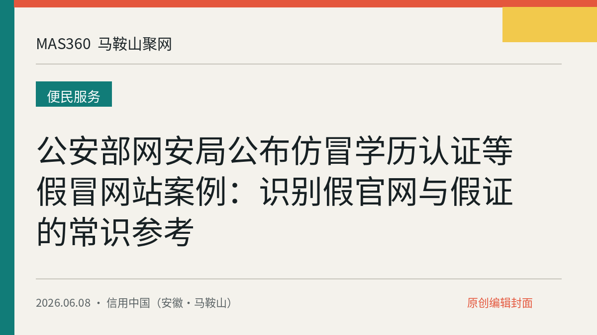 公安部网安局公布仿冒学历认证等假冒网站案例：识别假官网与假证的常识参考