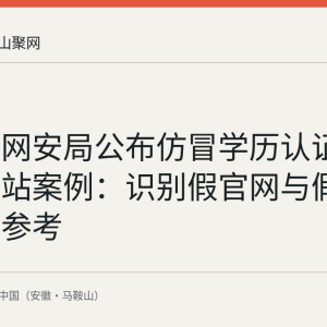 公安部网安局公布仿冒学历认证等假冒网站案例：识别假官网与假证的常识参考
