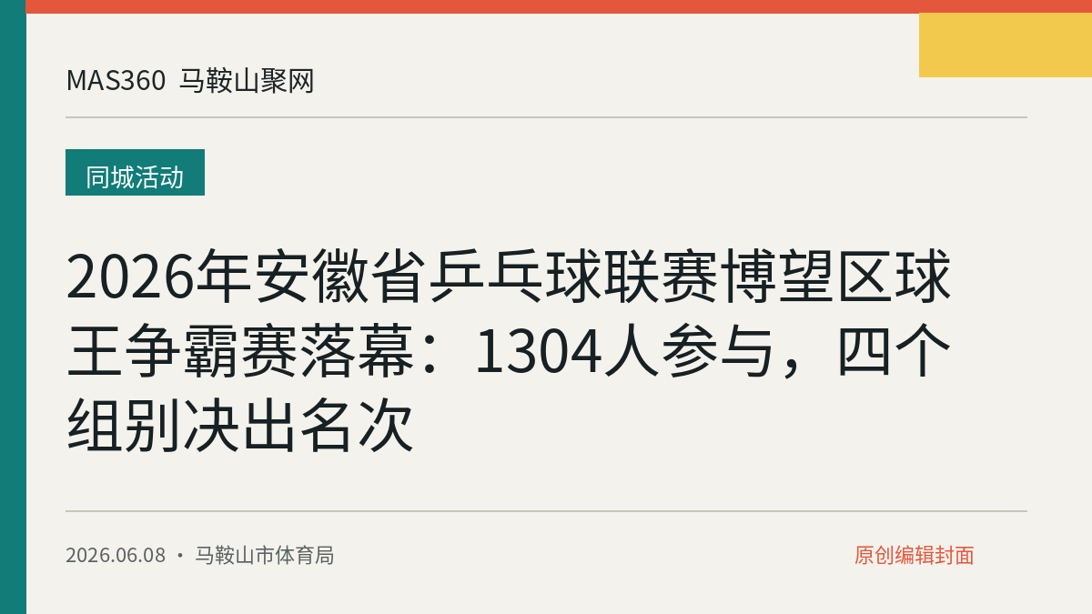 2026年安徽省乒乓球联赛博望区球王争霸赛落幕：1304人参与，四个组别决出名次