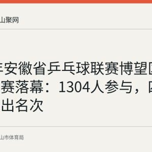 2026年安徽省乒乓球联赛博望区球王争霸赛落幕：1304人参与，四个组别决出名次