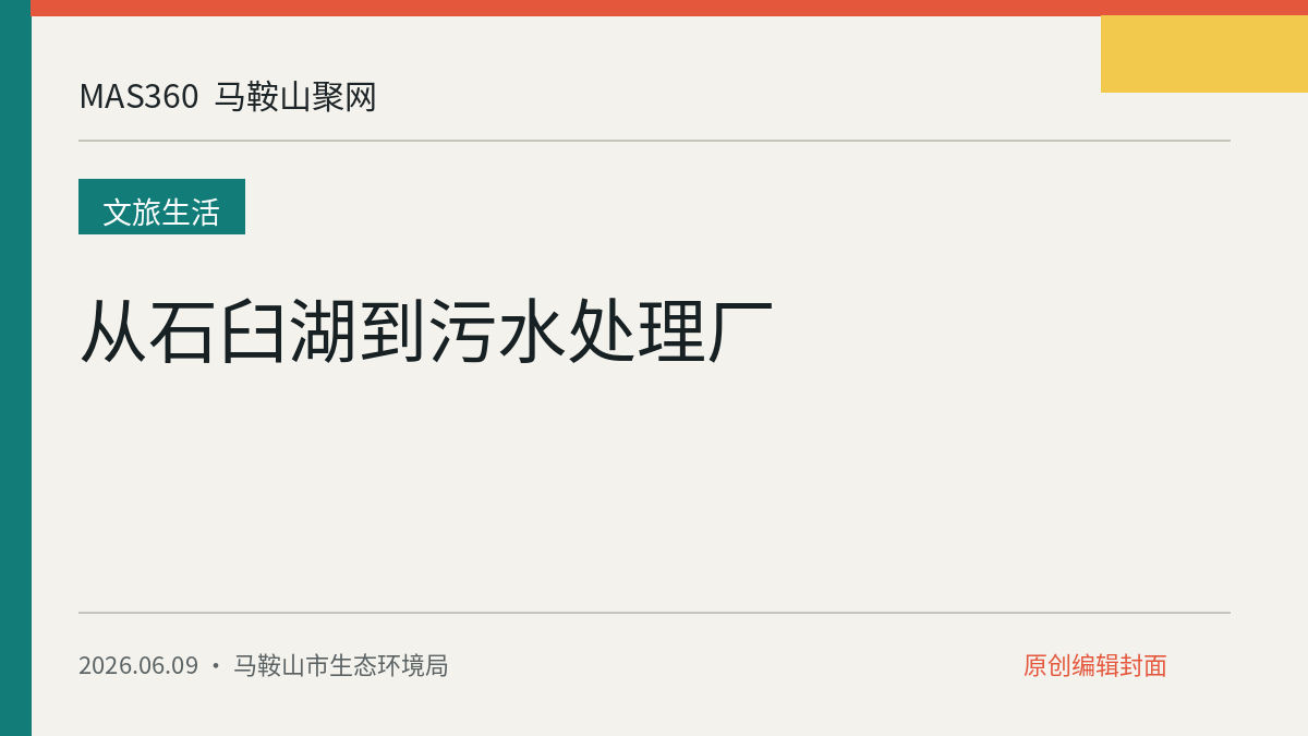 从石臼湖到污水处理厂
