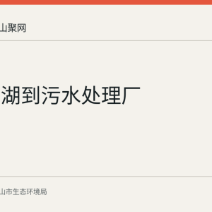 从石臼湖到污水处理厂