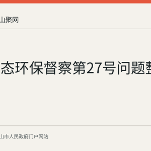 中央生态环保督察第27号问题整改公示