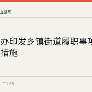 中办国办印发乡镇街道履职事项清单具体措施