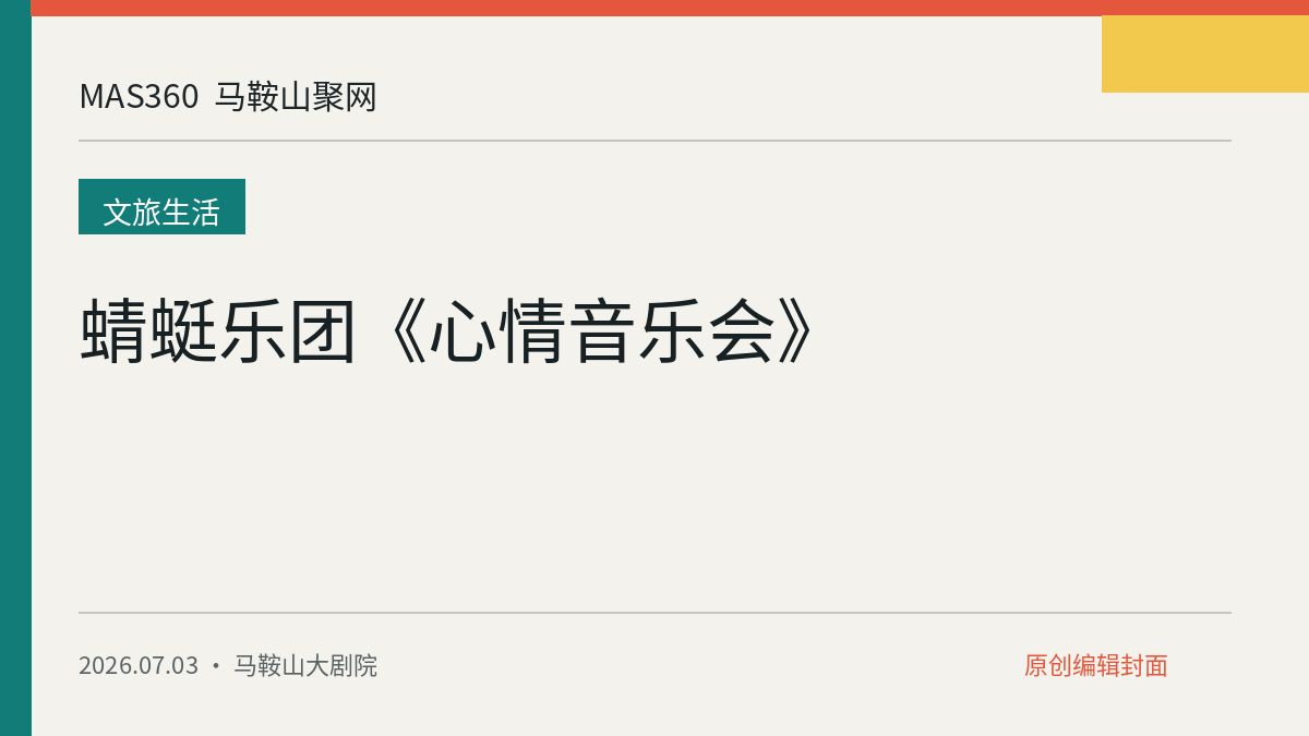 蜻蜓乐团《心情音乐会》