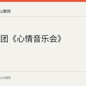 蜻蜓乐团《心情音乐会》