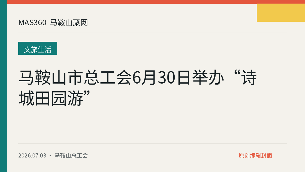 马鞍山市总工会6月30日举办“诗城田园游”