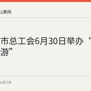 马鞍山市总工会6月30日举办“诗城田园游”