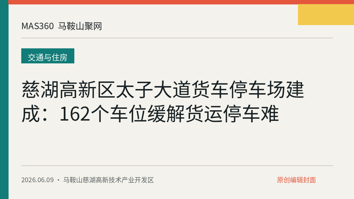 慈湖高新区太子大道货车停车场建成：162个车位缓解货运停车难