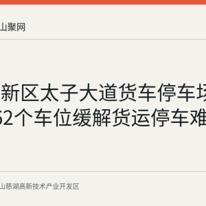 慈湖高新区太子大道货车停车场建成：162个车位缓解货运停车难