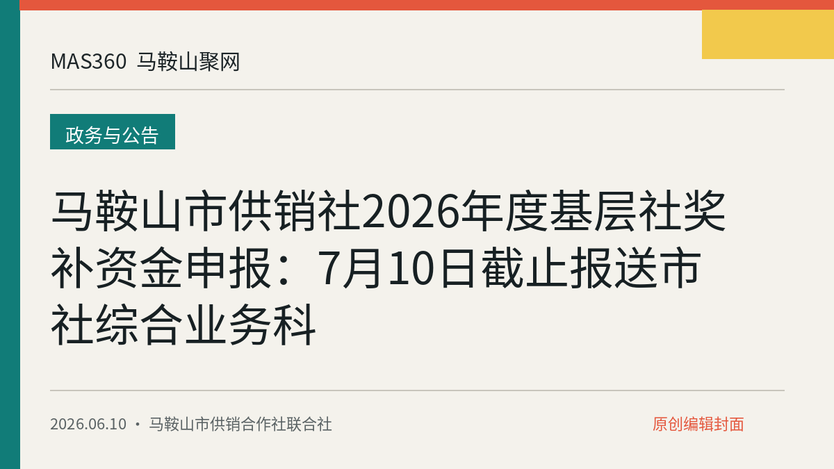 马鞍山市供销社2026年度基层社奖补资金申报：7月10日截止报送市社综合业务科