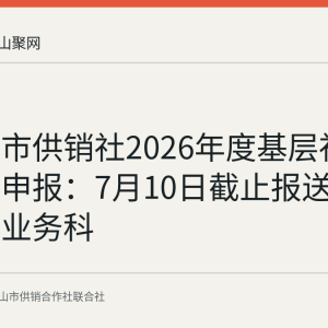 马鞍山市供销社2026年度基层社奖补资金申报：7月10日截止报送市社综合业务科