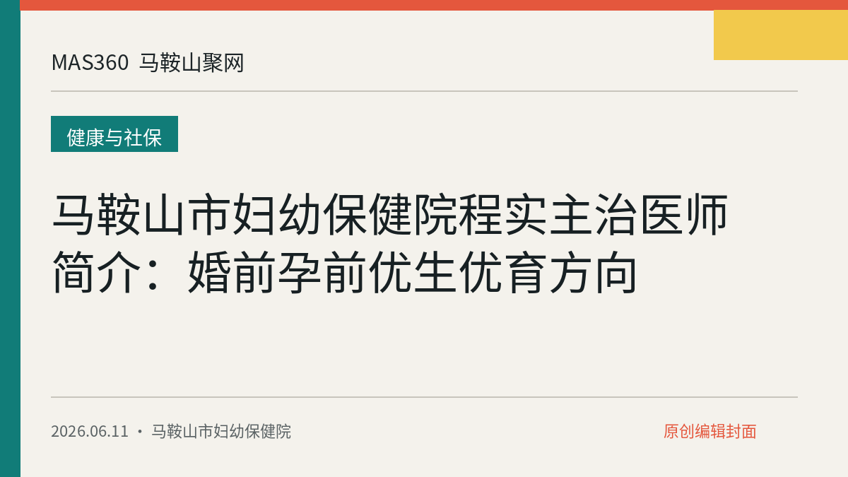 马鞍山市妇幼保健院程实主治医师简介：婚前孕前优生优育方向