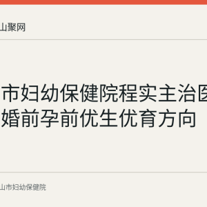 马鞍山市妇幼保健院程实主治医师简介：婚前孕前优生优育方向