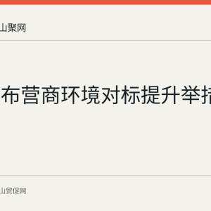 安徽发布营商环境对标提升举措2026版