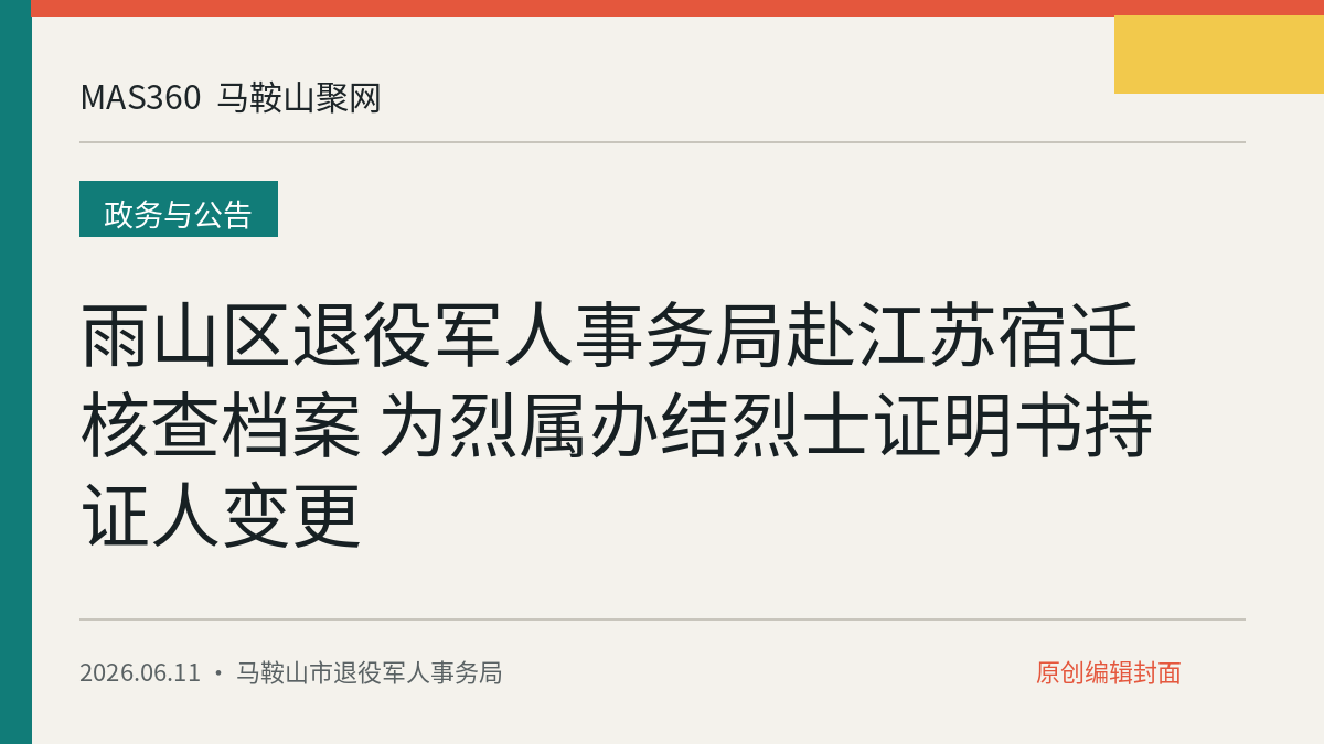 雨山区退役军人事务局赴江苏宿迁核查档案 为烈属办结烈士证明书持证人变更
