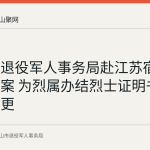 雨山区退役军人事务局赴江苏宿迁核查档案 为烈属办结烈士证明书持证人变更