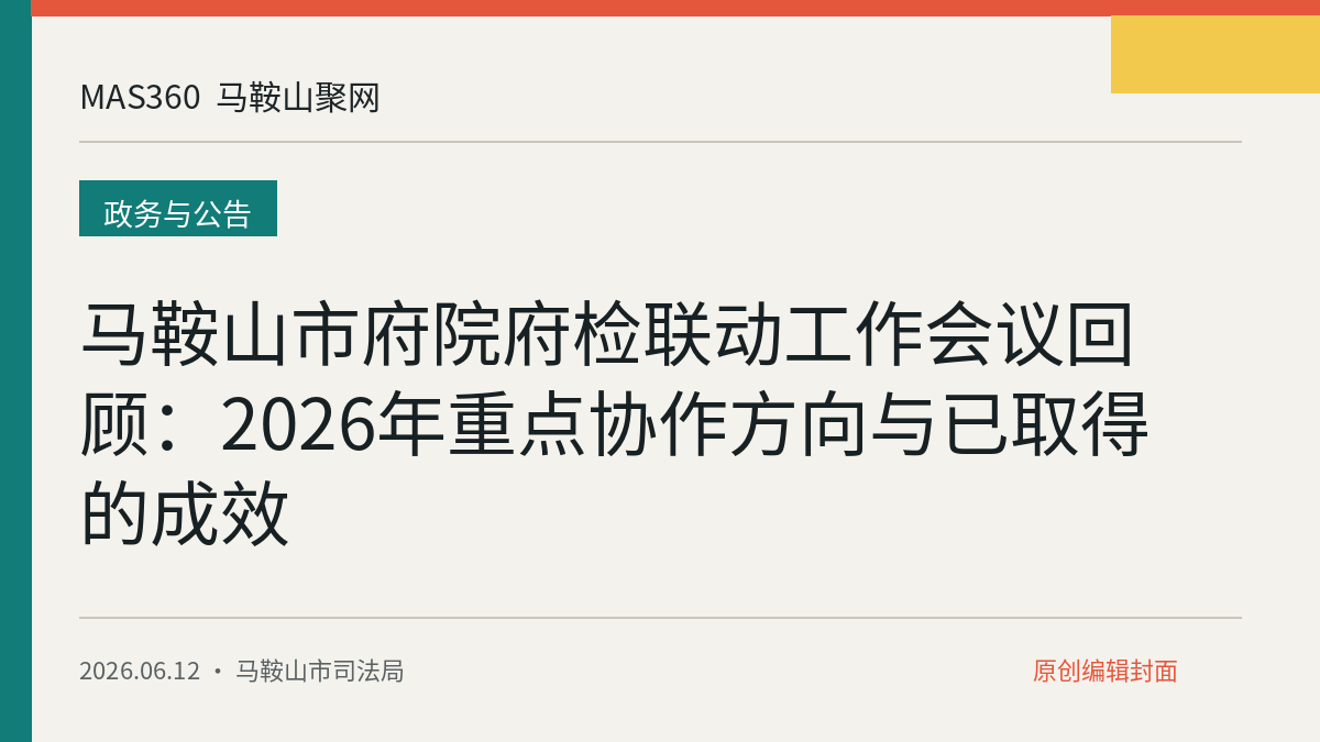 马鞍山市府院府检联动工作会议回顾：2026年重点协作方向与已取得的成效