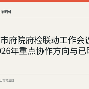 马鞍山市府院府检联动工作会议回顾：2026年重点协作方向与已取得的成效