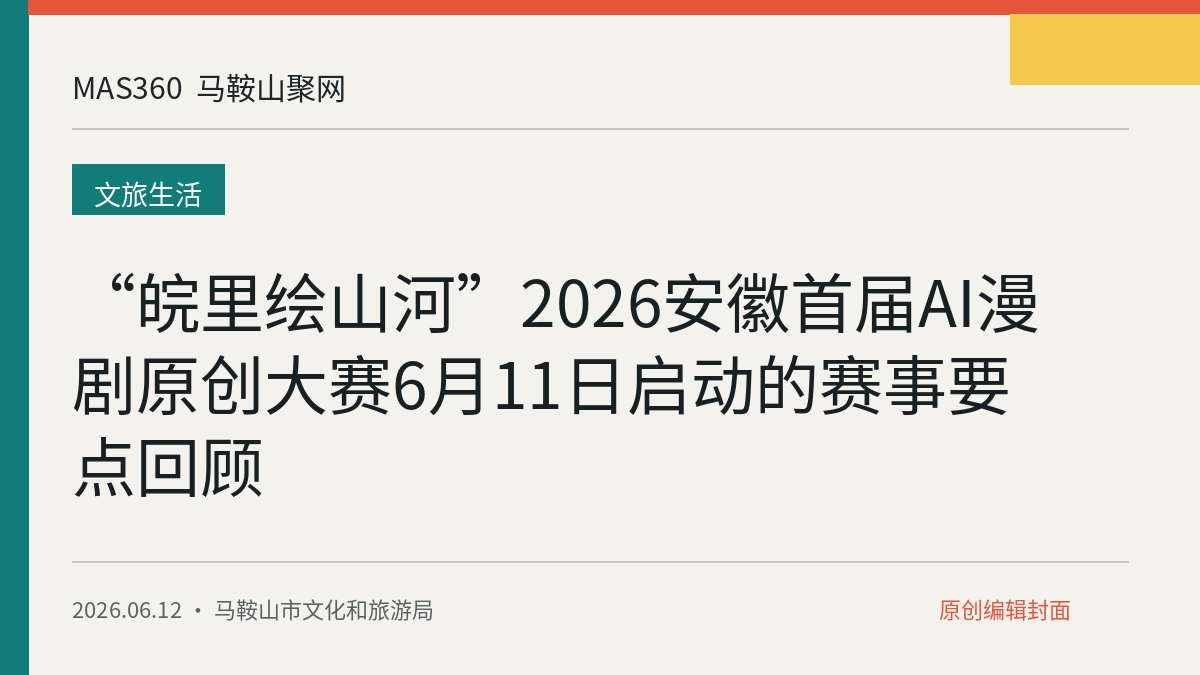 “皖里绘山河”2026安徽首届AI漫剧原创大赛6月11日启动的赛事要点回顾