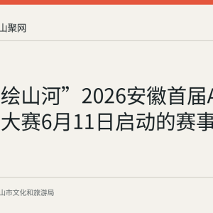 “皖里绘山河”2026安徽首届AI漫剧原创大赛6月11日启动的赛事要点回顾
