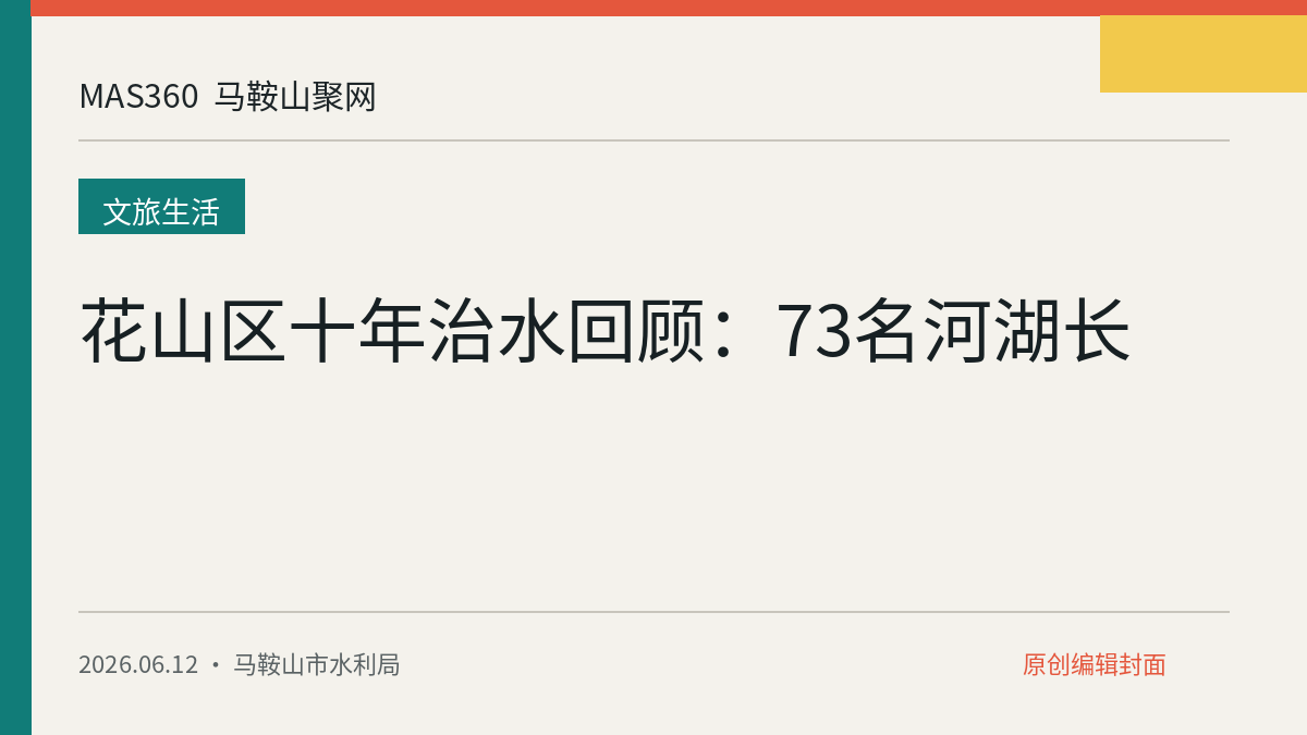 花山区十年治水回顾：73名河湖长