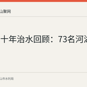 花山区十年治水回顾：73名河湖长
