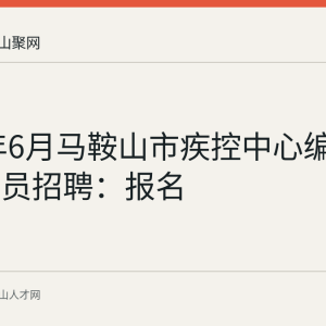 2026年6月马鞍山市疾控中心编外聘用人员招聘：报名