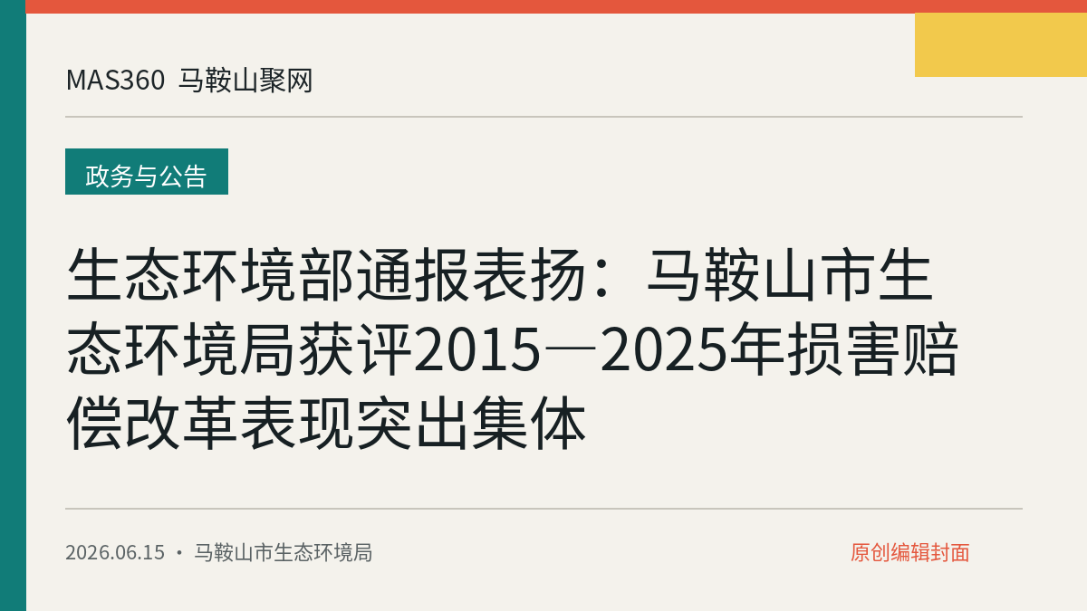 生态环境部通报表扬：马鞍山市生态环境局获评2015—2025年损害赔偿改革表现突出集体
