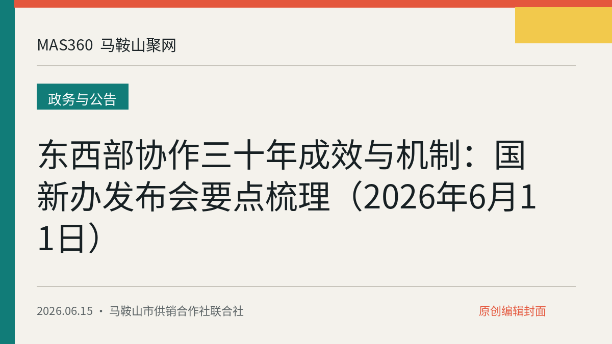 东西部协作三十年成效与机制：国新办发布会要点梳理（2026年6月11日）