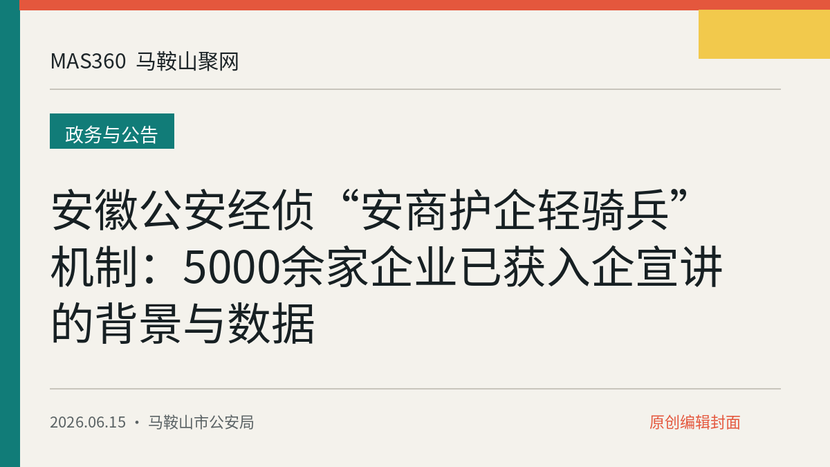 安徽公安经侦“安商护企轻骑兵”机制：5000余家企业已获入企宣讲的背景与数据