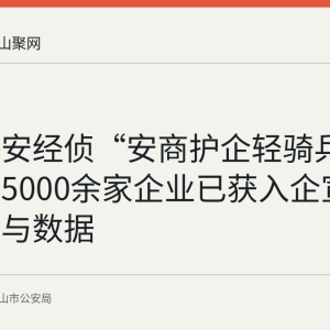 安徽公安经侦“安商护企轻骑兵”机制：5000余家企业已获入企宣讲的背景与数据