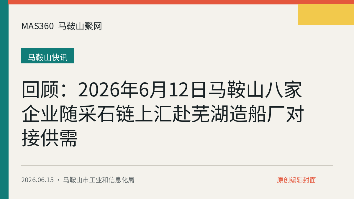 回顾：2026年6月12日马鞍山八家企业随采石链上汇赴芜湖造船厂对接供需