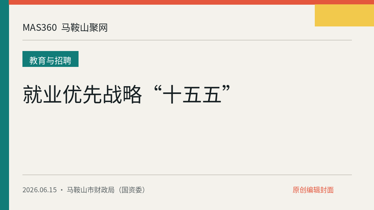 就业优先战略“十五五”