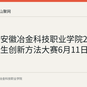 回顾：安徽冶金科技职业学院2026年大学生创新方法大赛6月11日收官
