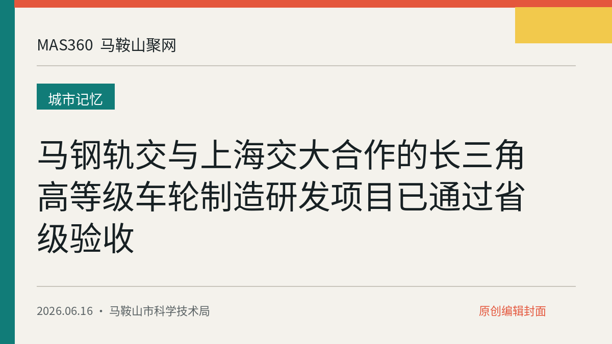 马钢轨交与上海交大合作的长三角高等级车轮制造研发项目已通过省级验收