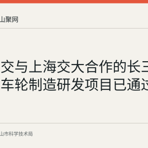 马钢轨交与上海交大合作的长三角高等级车轮制造研发项目已通过省级验收
