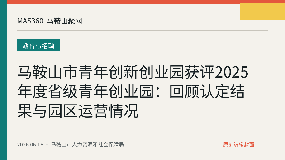 马鞍山市青年创新创业园获评2025年度省级青年创业园：回顾认定结果与园区运营情况