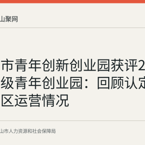 马鞍山市青年创新创业园获评2025年度省级青年创业园：回顾认定结果与园区运营情况