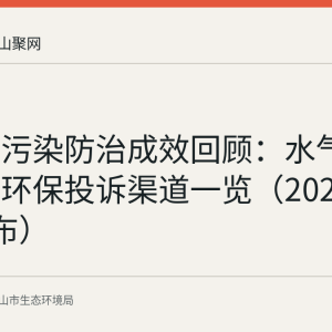 花山区污染防治成效回顾：水气土治理与环保投诉渠道一览（2026年6月发布）