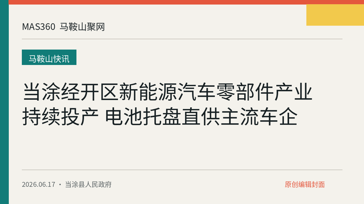 当涂经开区新能源汽车零部件产业持续投产 电池托盘直供主流车企