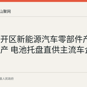 当涂经开区新能源汽车零部件产业持续投产 电池托盘直供主流车企