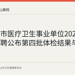 马鞍山市医疗卫生事业单位2026年春季招聘公布第四批体检结果与递补人选