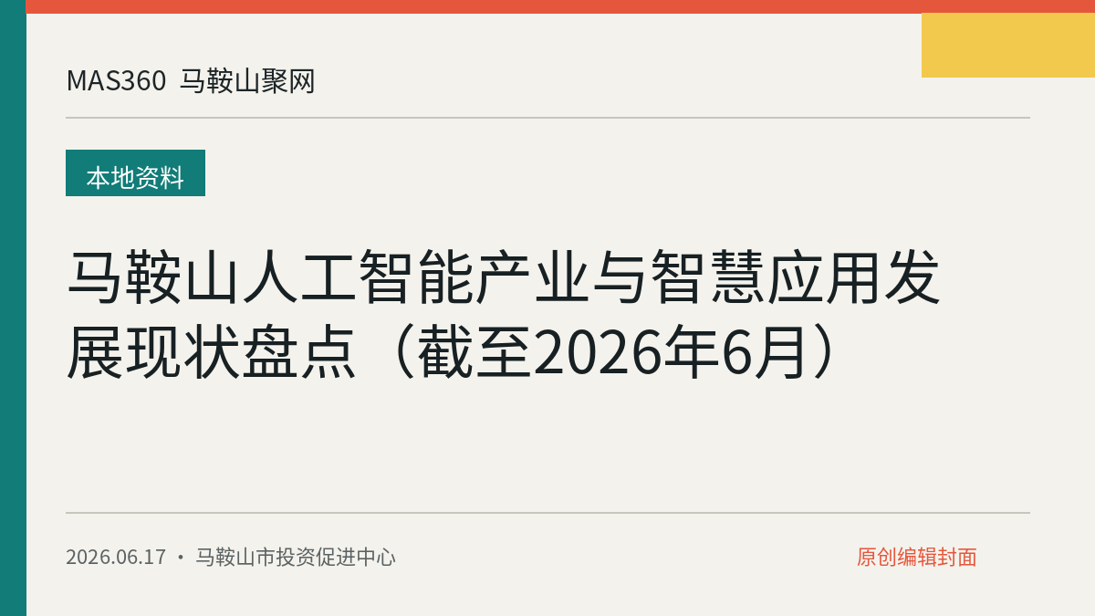 马鞍山人工智能产业与智慧应用发展现状盘点（截至2026年6月）
