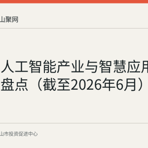 马鞍山人工智能产业与智慧应用发展现状盘点（截至2026年6月）
